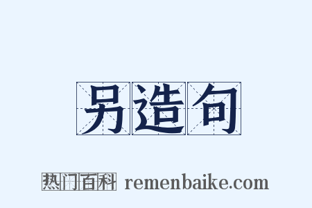 另造句是什么意思的图片